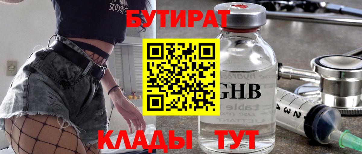 Бутират BDO Усть-Лабинск